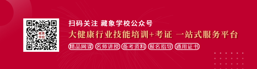 操女生的毴毴视频想学中医康复理疗师，哪里培训比较专业？好找工作吗？